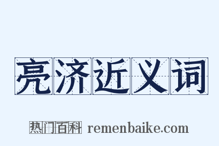 亮济近义词是什么意思的图片